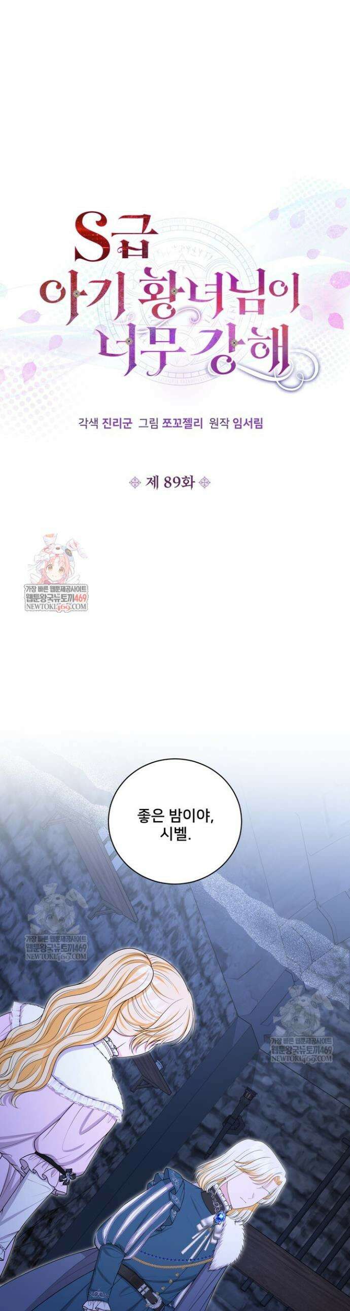 S급 아기 황녀님이 너무 강해 89화 1