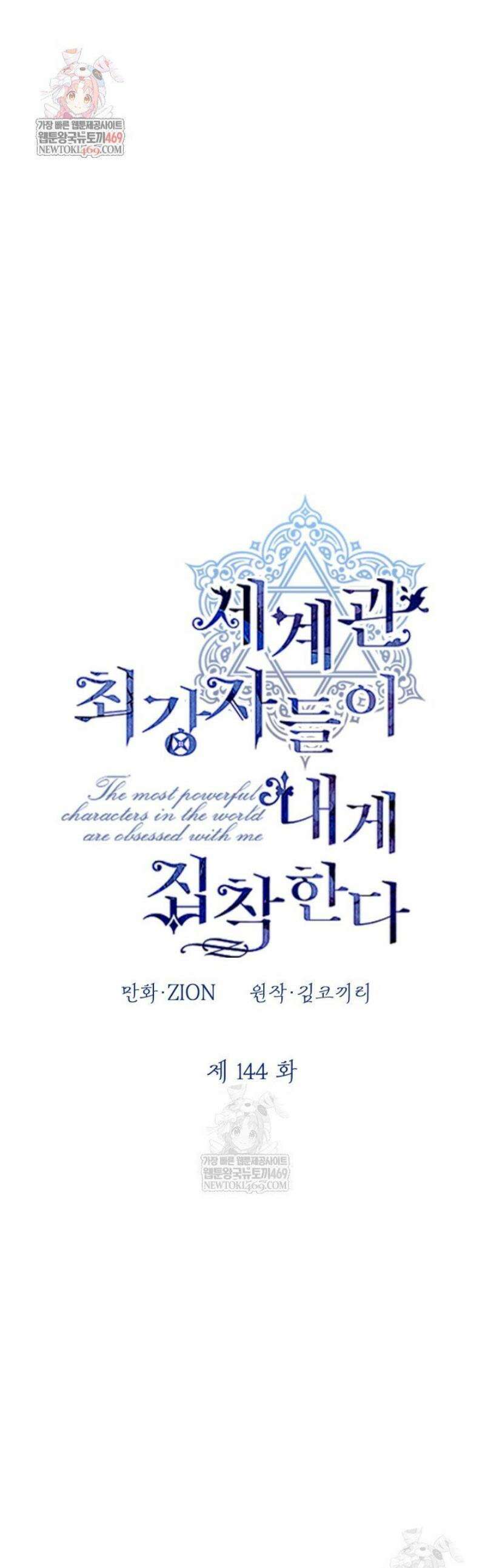 세계관 최강자들이 내게 집착한다 144화 1