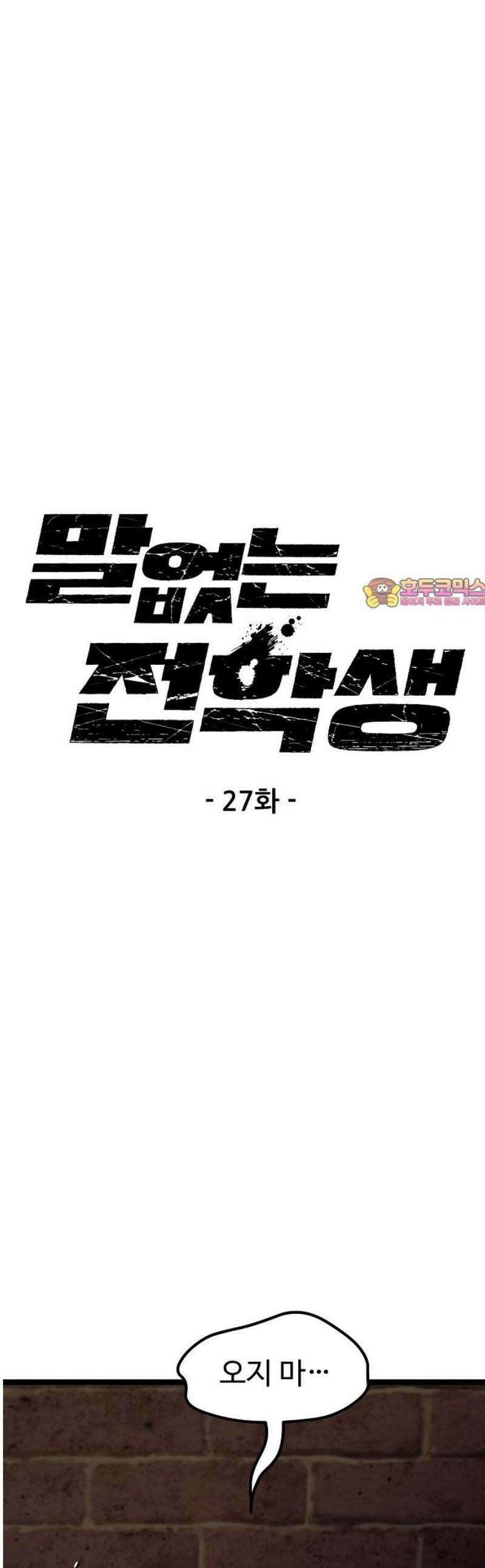 말없는 전학생 27화 1