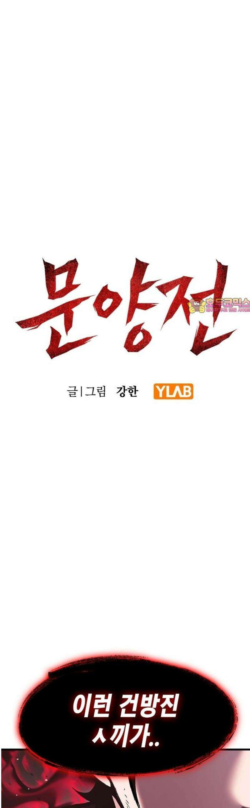 문양전 14화 : 몽고와 토모도 (1) 1