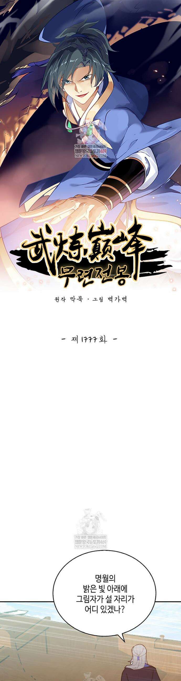 무련전봉 1777화 1