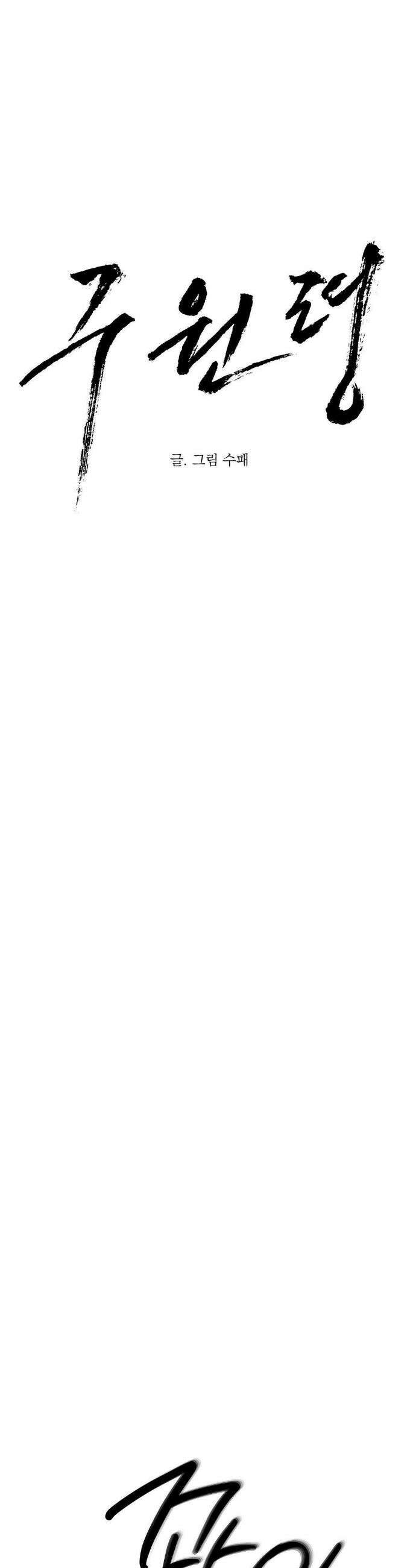 구원령 90화 4