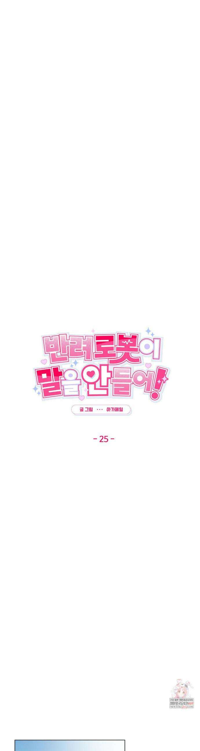 반려로봇이 말을 안 들어! 25화 1