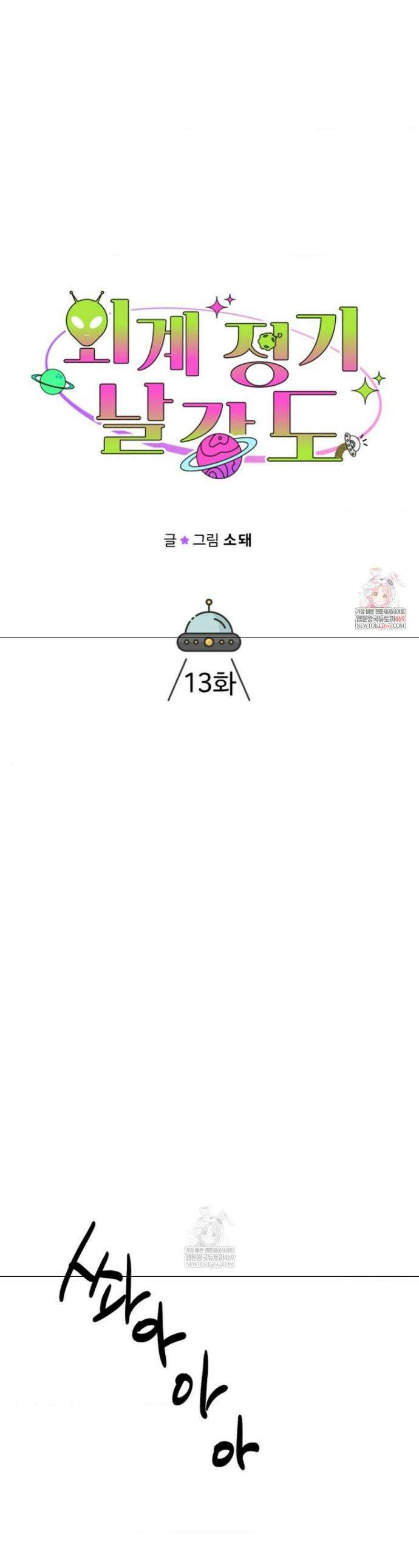 외계 정기 날강도 13화 1