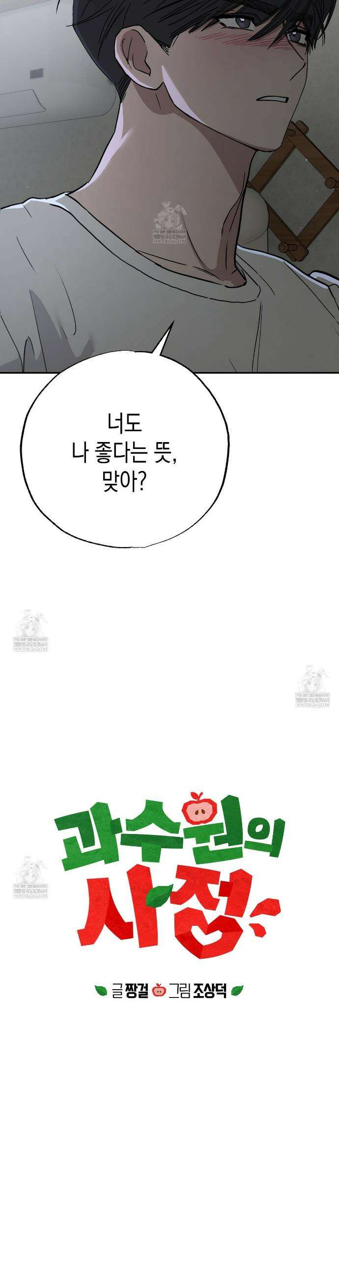 과수원의 사정 9화 2