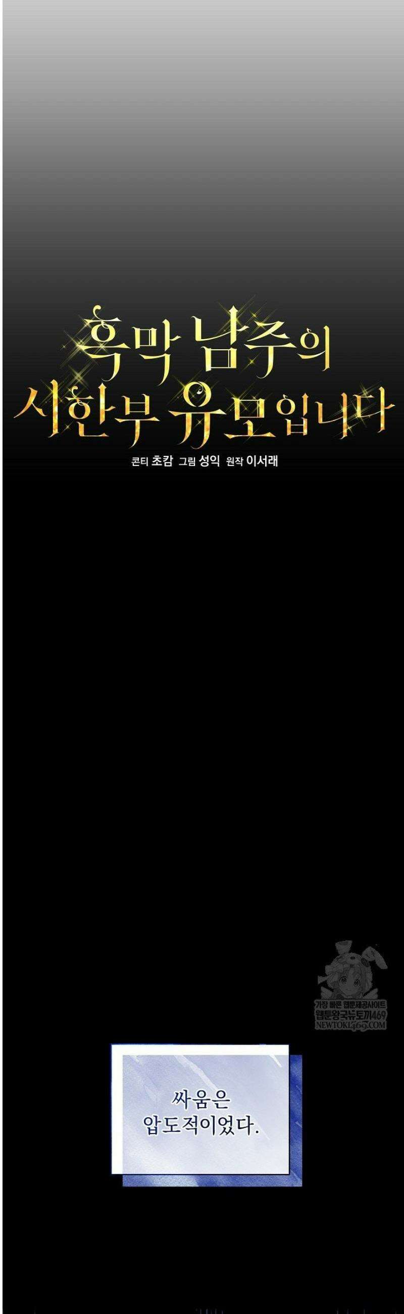 흑막 남주의 시한부 유모입니다 96화 19