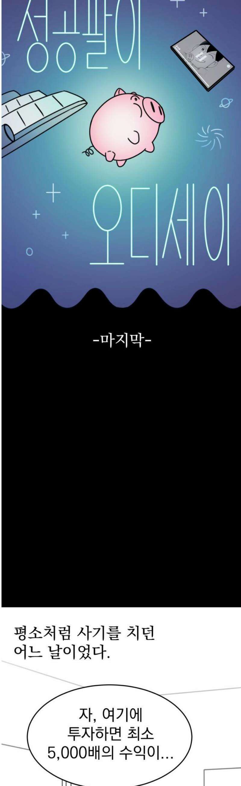 조만국의 현대만화 성공팔이 오디세이(完) 5