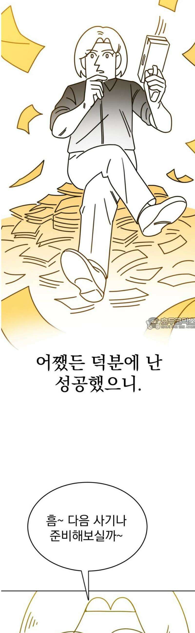 조만국의 현대만화 성공팔이 오디세이(完) 13