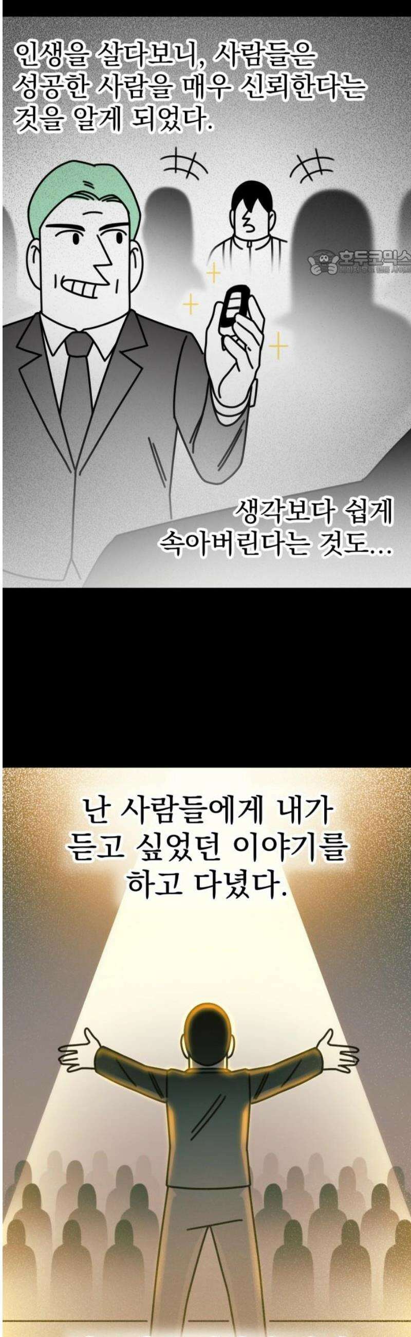 조만국의 현대만화 성공팔이 오디세이(完) 39