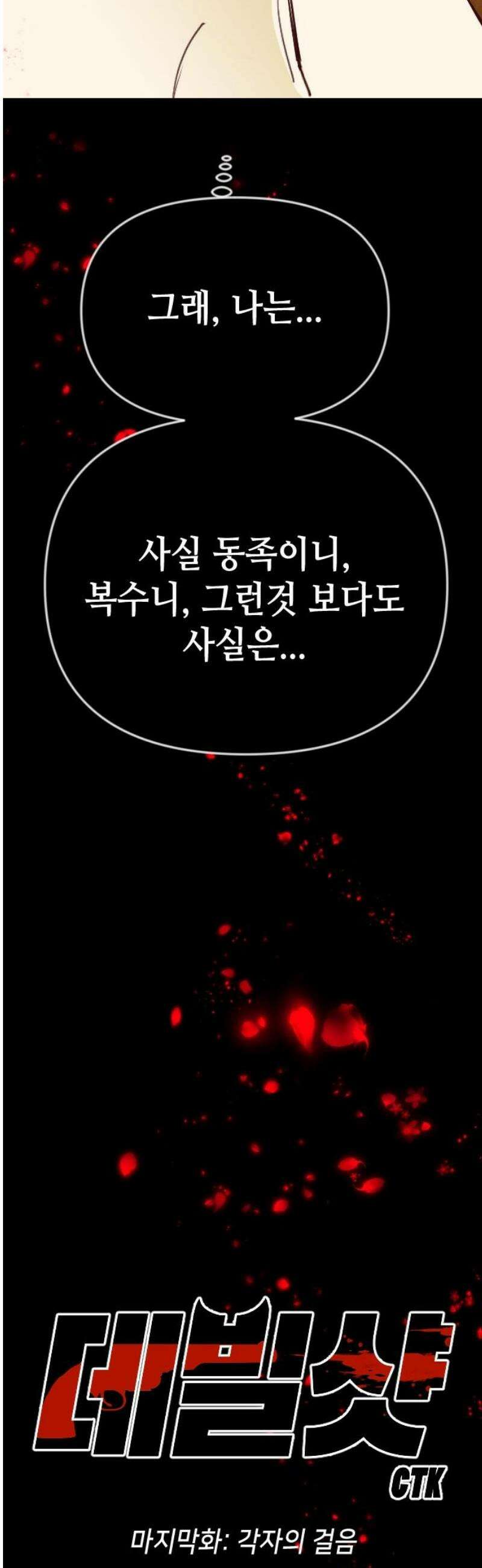데빌샷 [마지막 화] - 각자의 걸음 6
