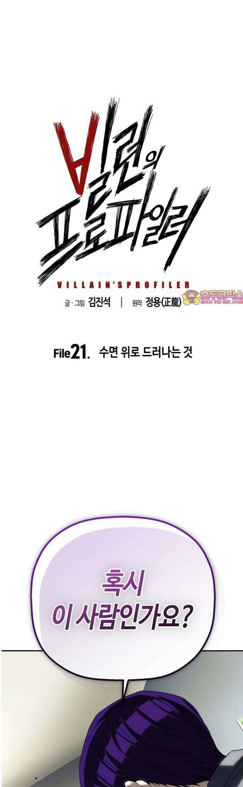 빌런의 프로파일러 21화 : 수면 위로 드러나는 것 1