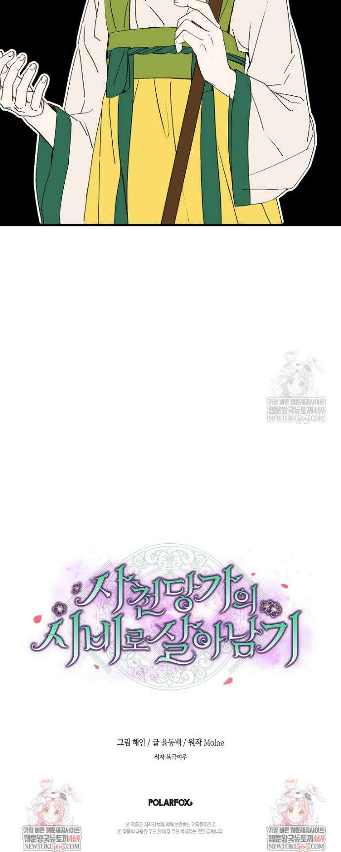사천당가의 시비로 살아남기 4화 41