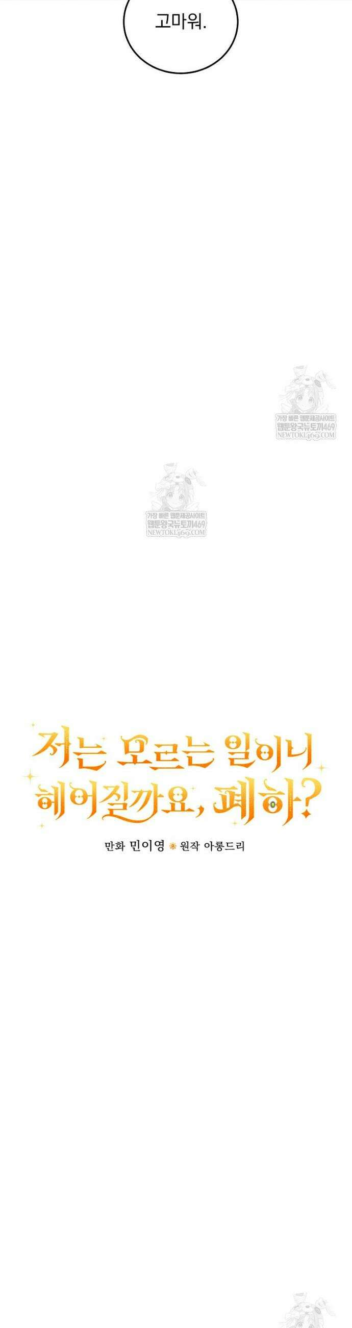 저는 모르는 일이니 헤어질까요, 폐하? 50화 8