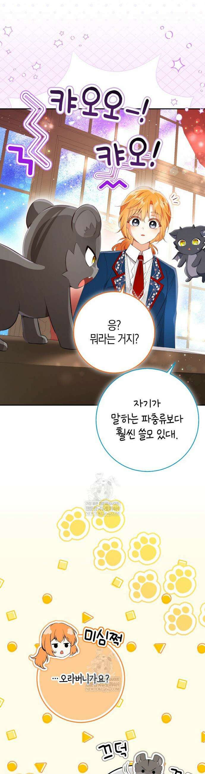 아기 다람쥐가 다 잘해요 외전 6화 18