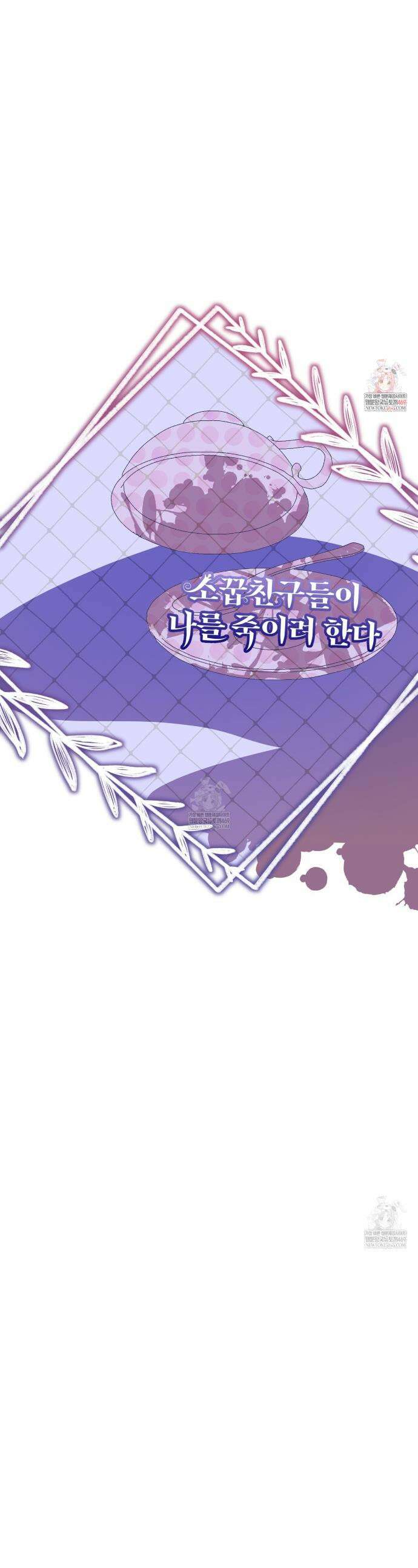 소꿉친구들이 나를 죽이려 한다 66화 1