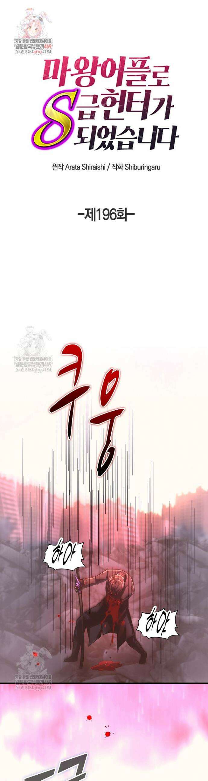 마왕 어플로 S급 헌터가 되었습니다 196화 1