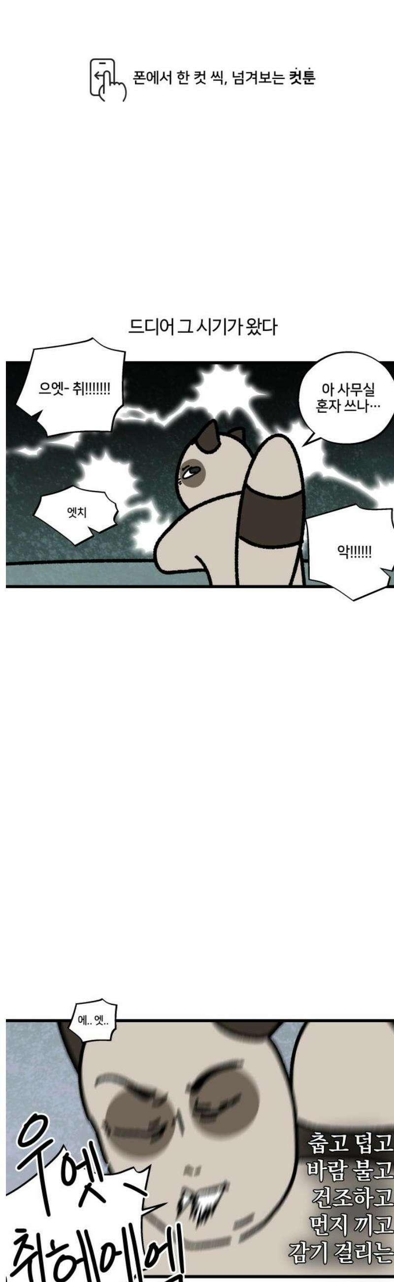 구야는 신입 138화 환절기 1