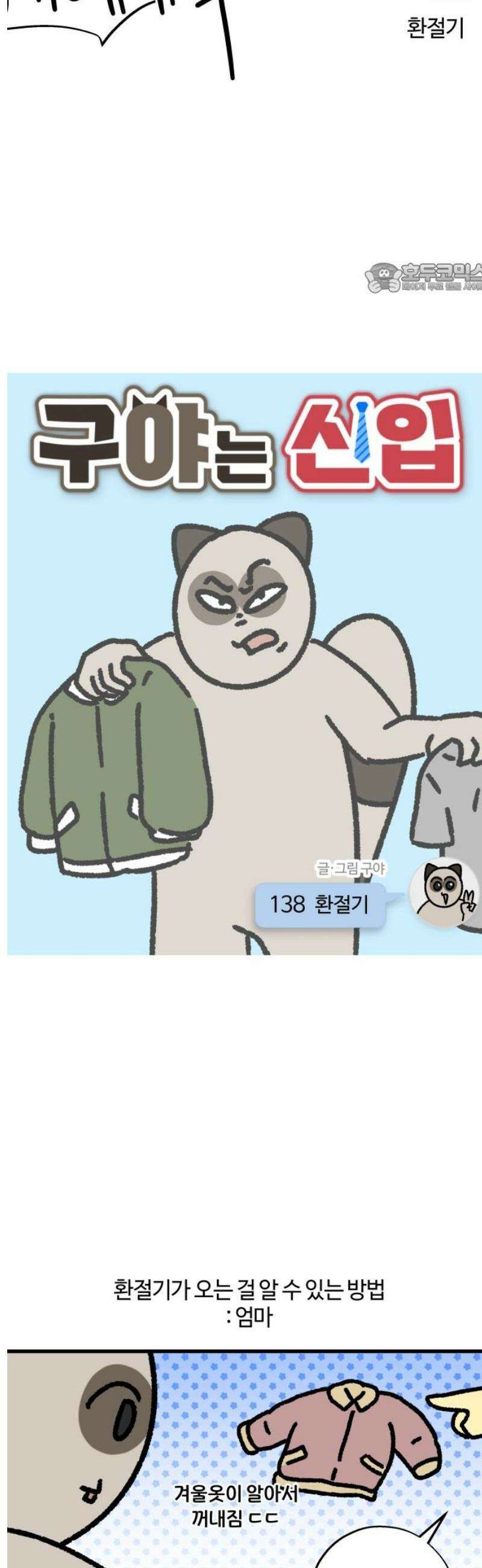 구야는 신입 138화 환절기 2
