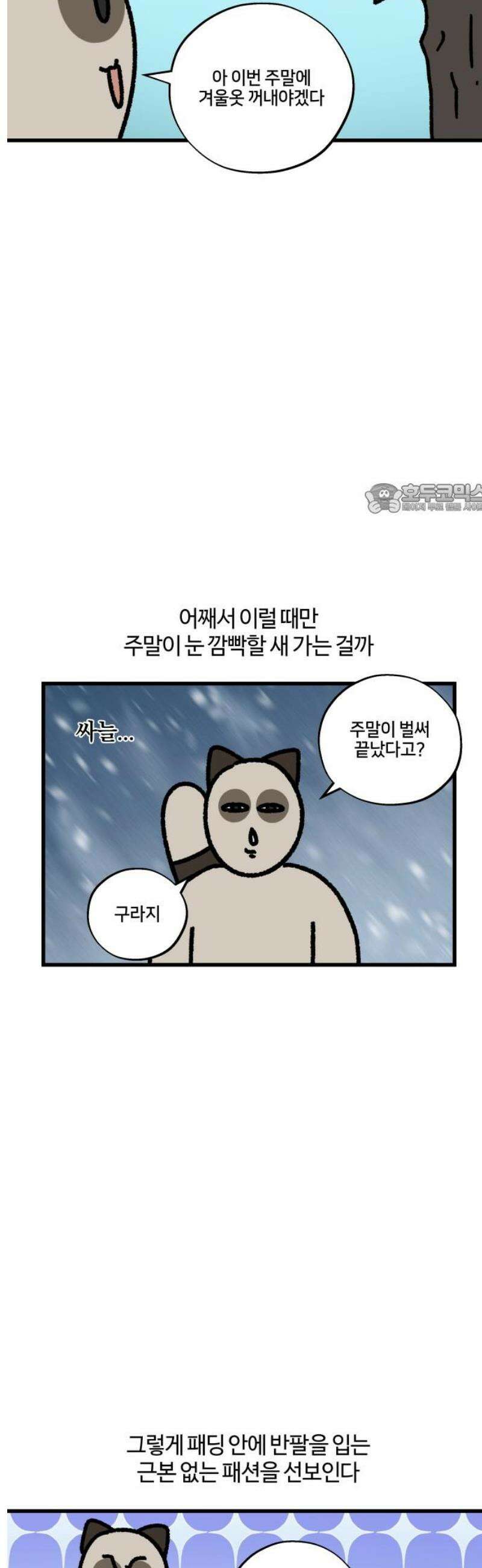 구야는 신입 138화 환절기 4