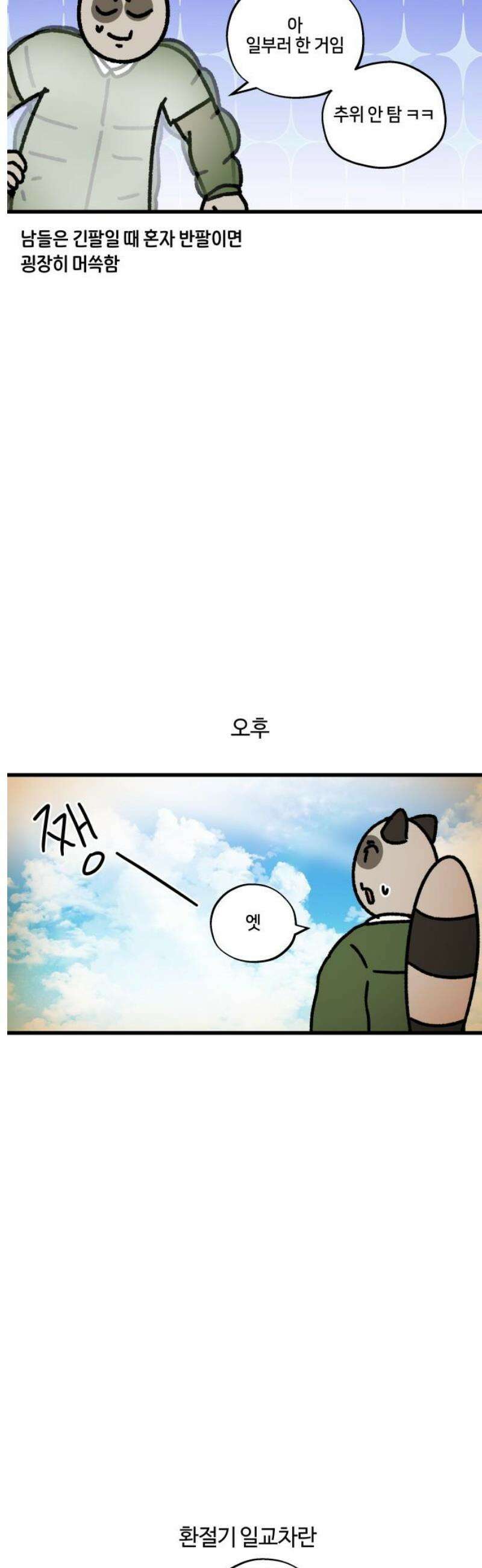 구야는 신입 138화 환절기 5