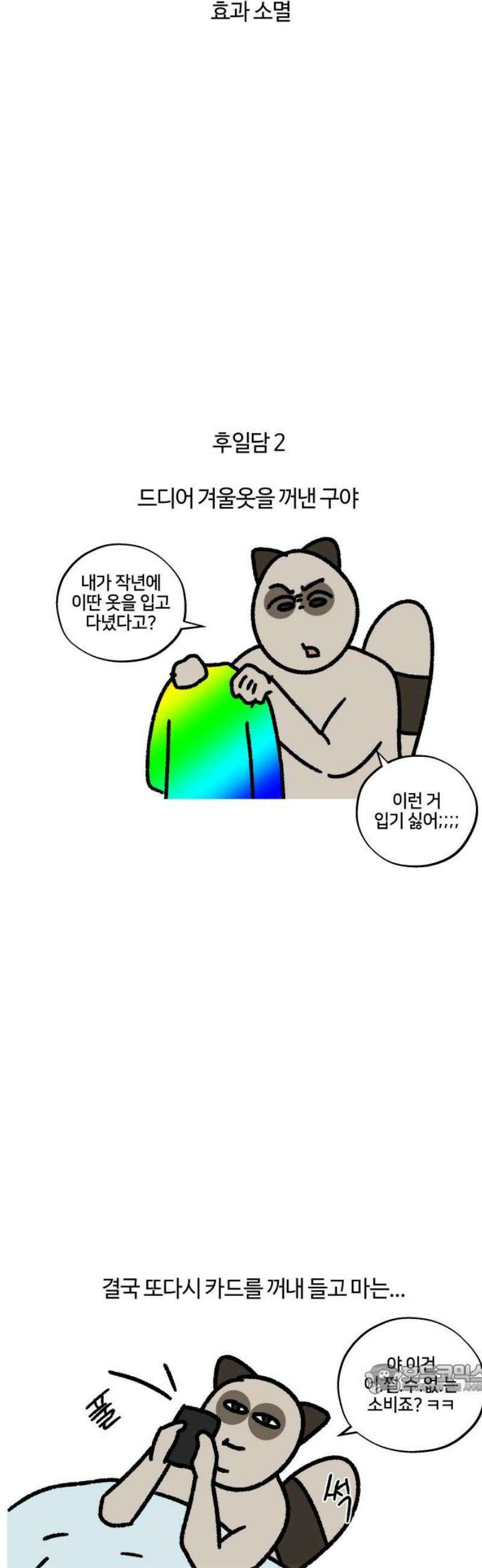 구야는 신입 138화 환절기 12