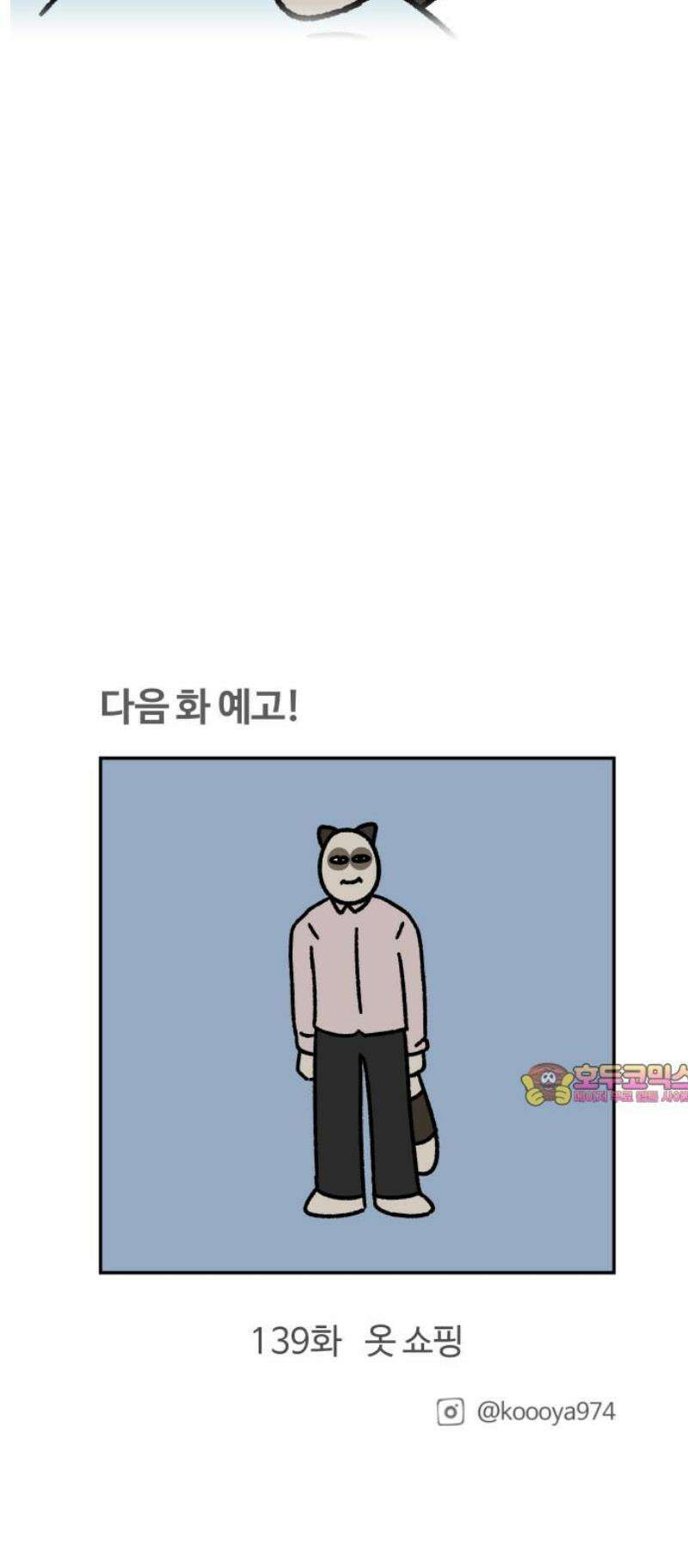 구야는 신입 138화 환절기 13