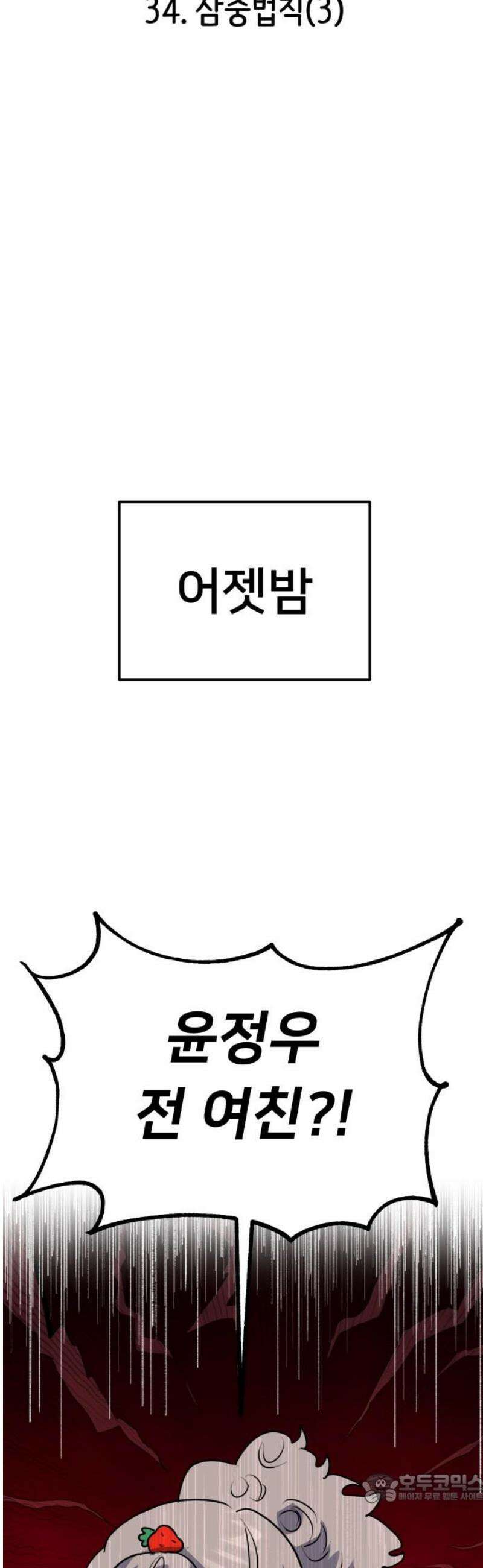 호러맨스 34． 삼중법칙(3) 4