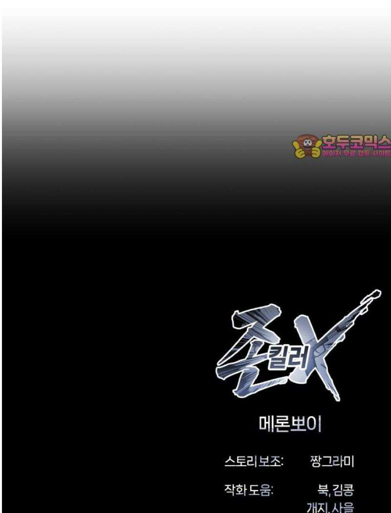 존X킬러 14화 79