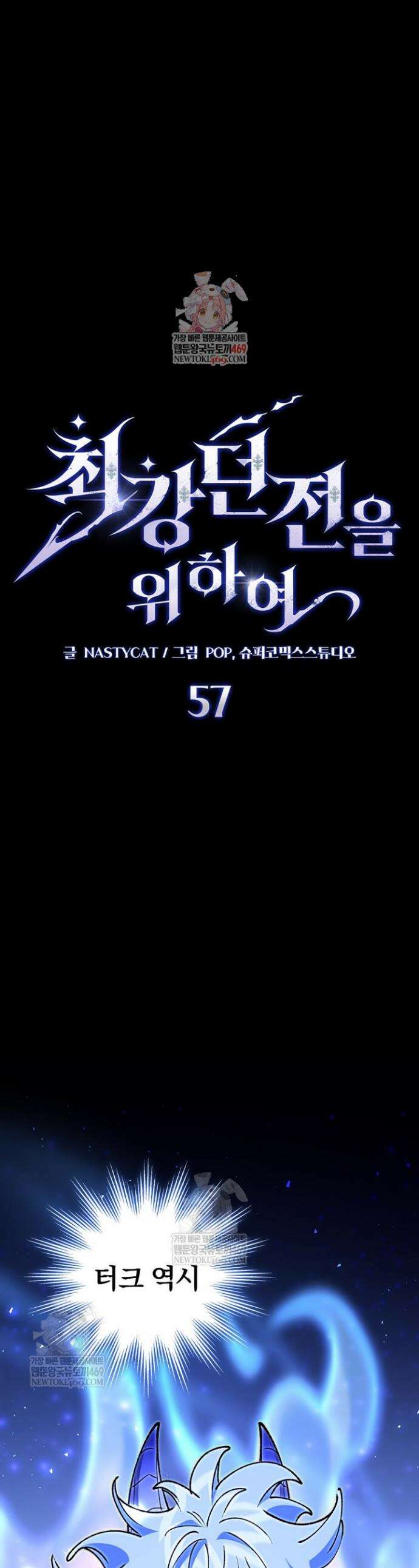 최강 던전을 위하여 57화 1