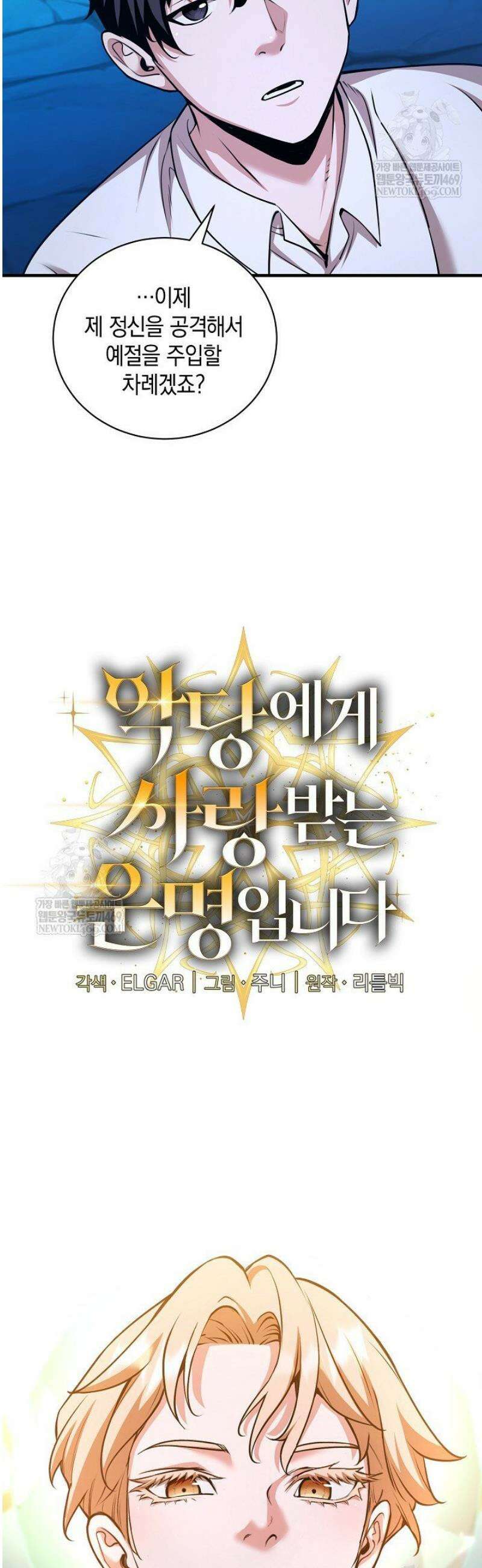 악당에게 사랑받는 운명입니다 47화 7
