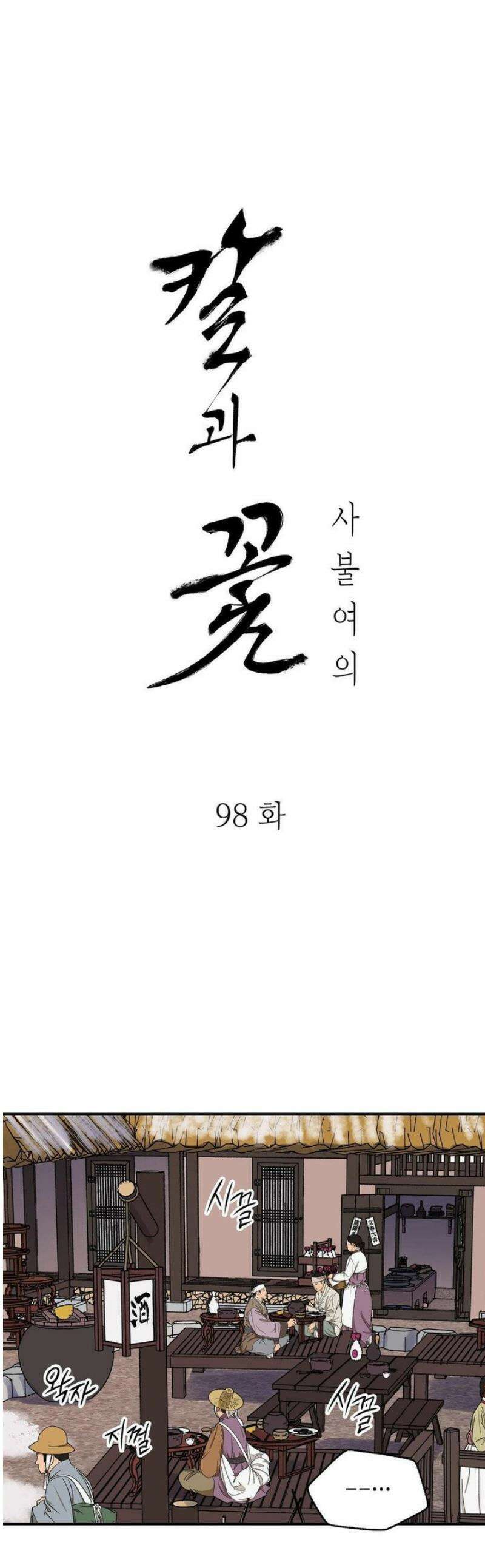칼과 꽃 98화 1