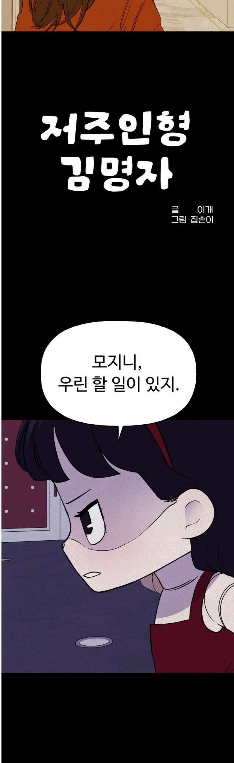 저주인형 김명자 73화 - 정리 8
