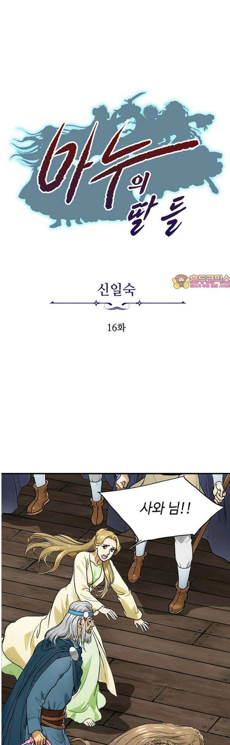 마누의 딸들 16화 1