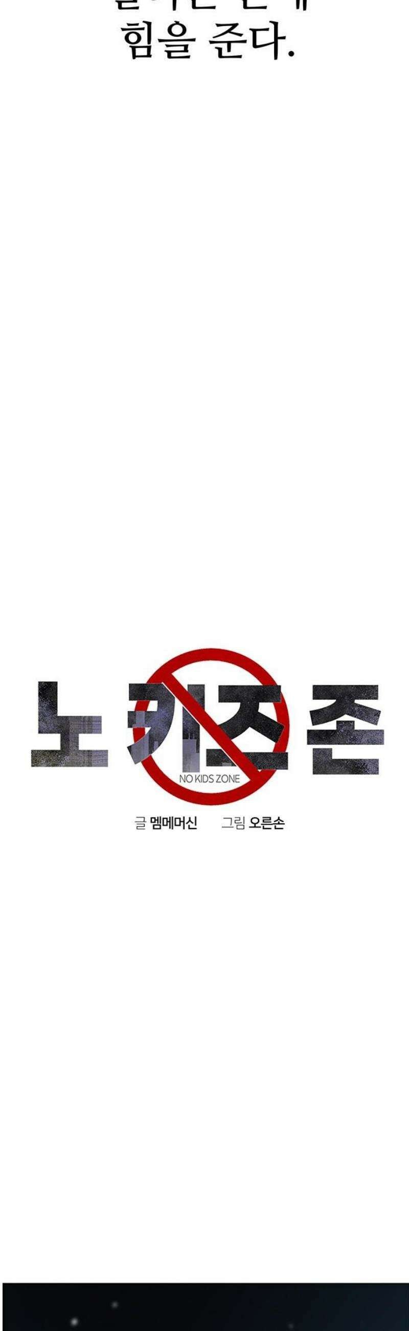 노키즈존 48화 : 기로 8