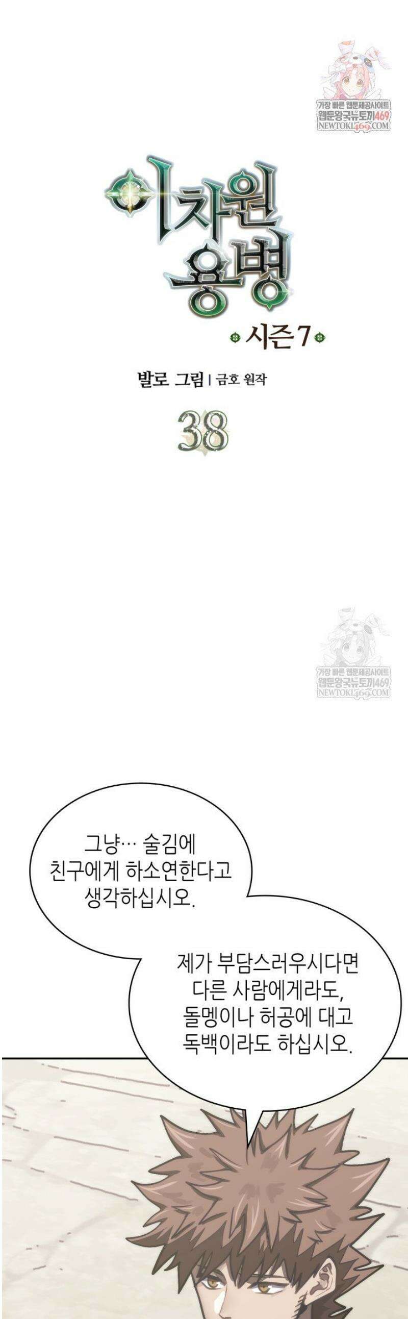 이차원 용병 시즌7 38화 1