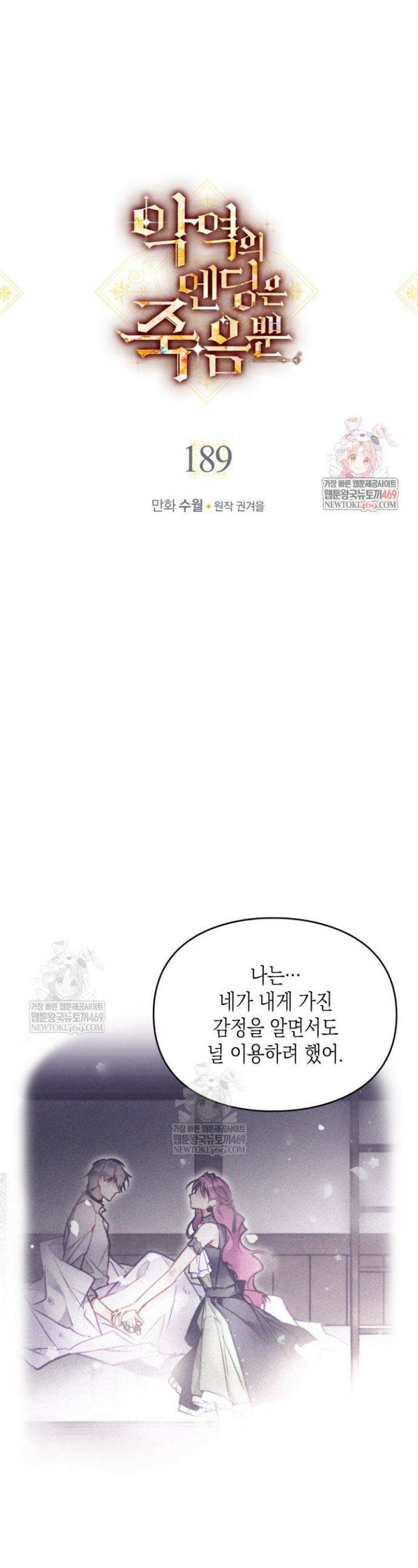 악역의 엔딩은 죽음뿐 189화 1