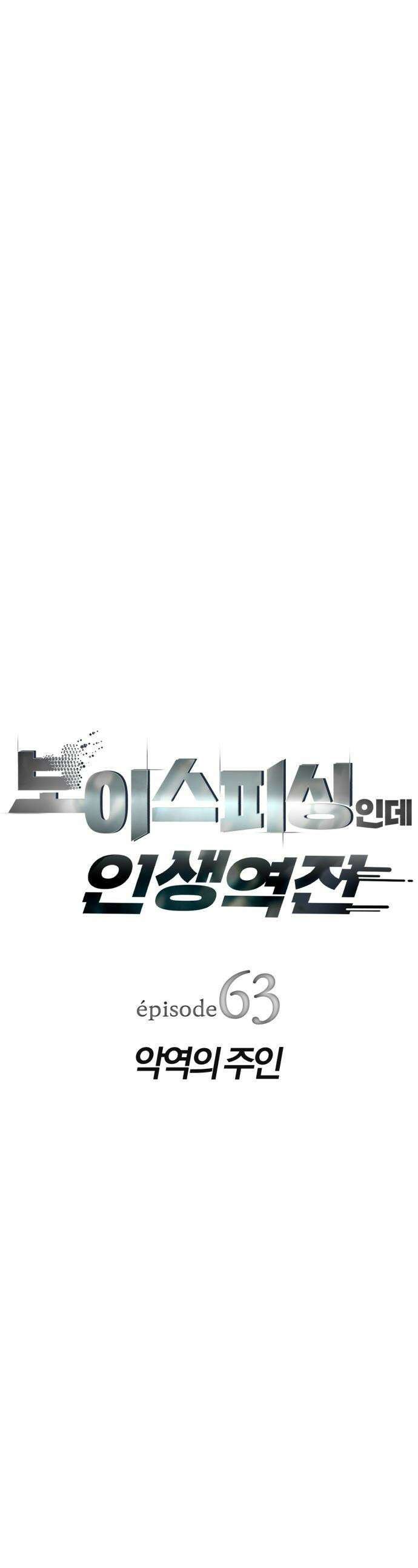 보이스피싱인데 인생역전 - 63화 - 악역의 주인 1
