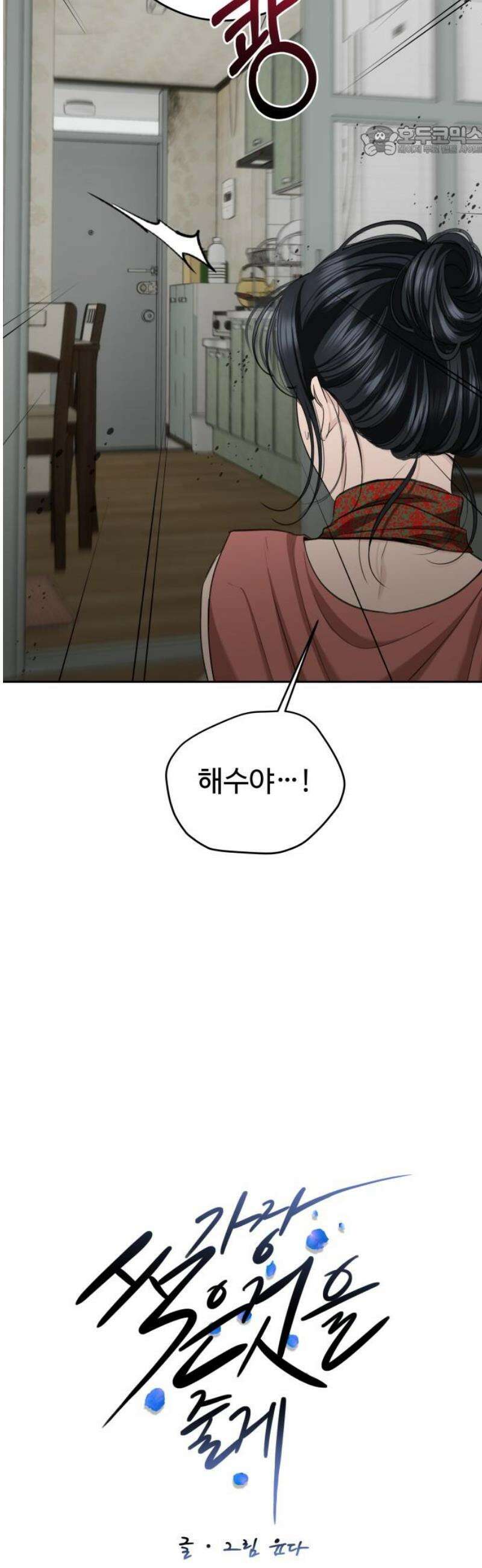 가장 썩은 것을 줄게 65화． 지나간 일은 없다(2) 7