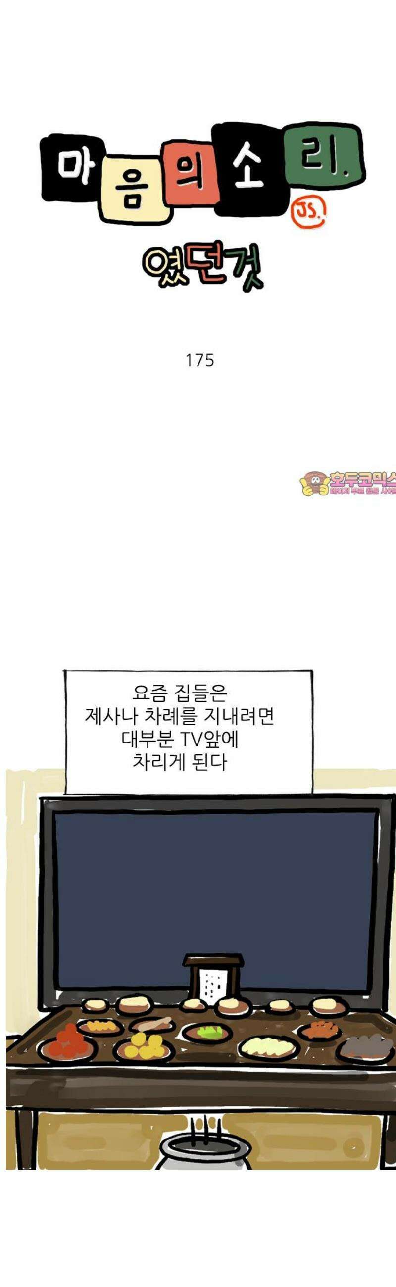 마음의소리(였던 것) 175화 TV 차례상 1
