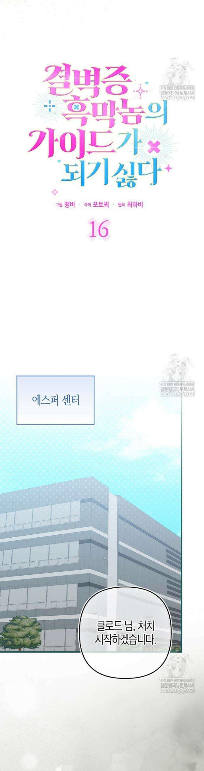 결벽증 흑막놈의 가이드가 되기 싫다 16화 17
