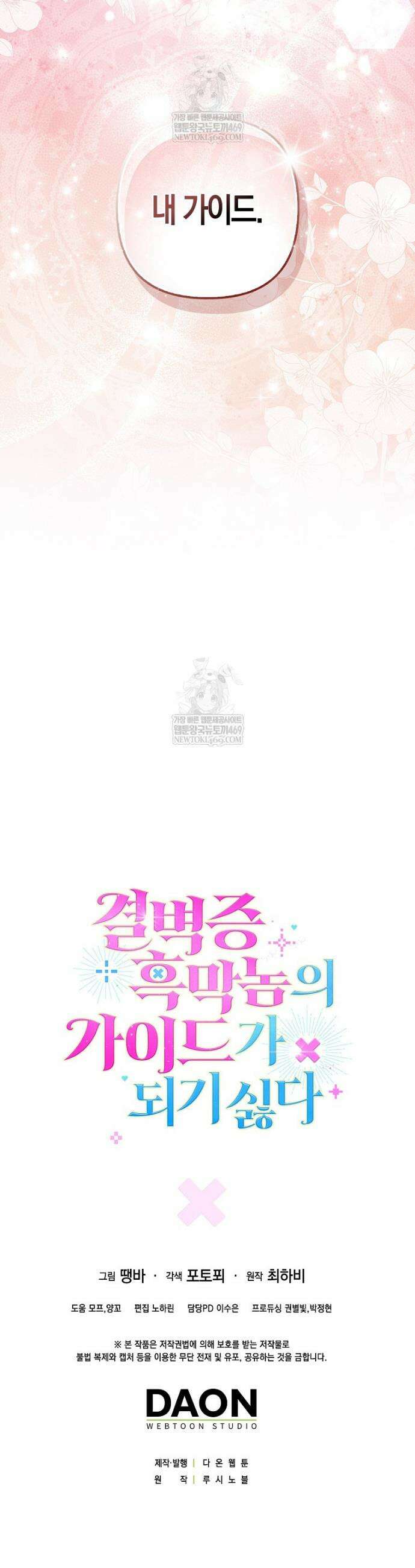 결벽증 흑막놈의 가이드가 되기 싫다 16화 44