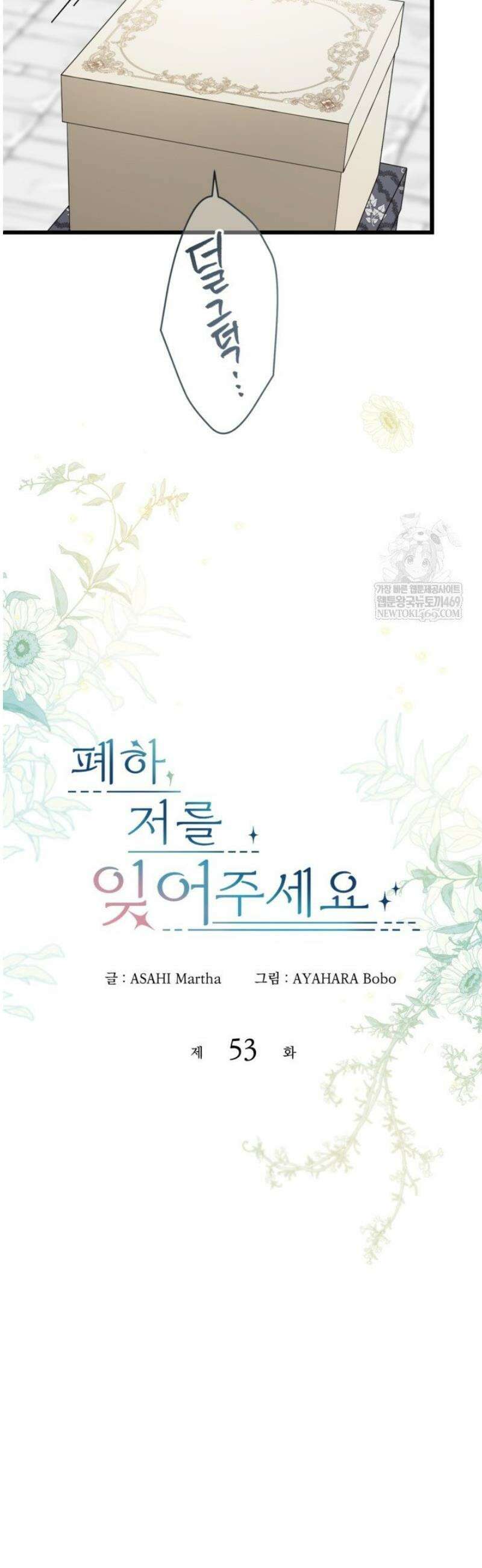 폐하, 저를 잊어주세요 53화 4
