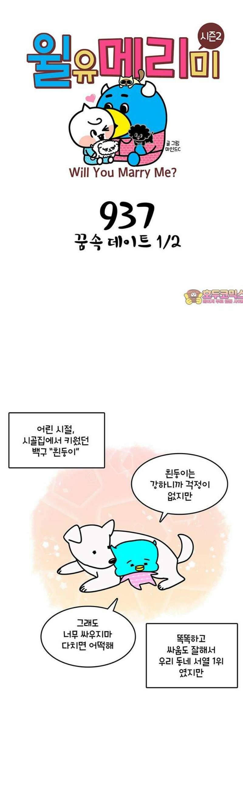 윌유메리미 시즌2 937화 꿈속 데이트 1/2 1