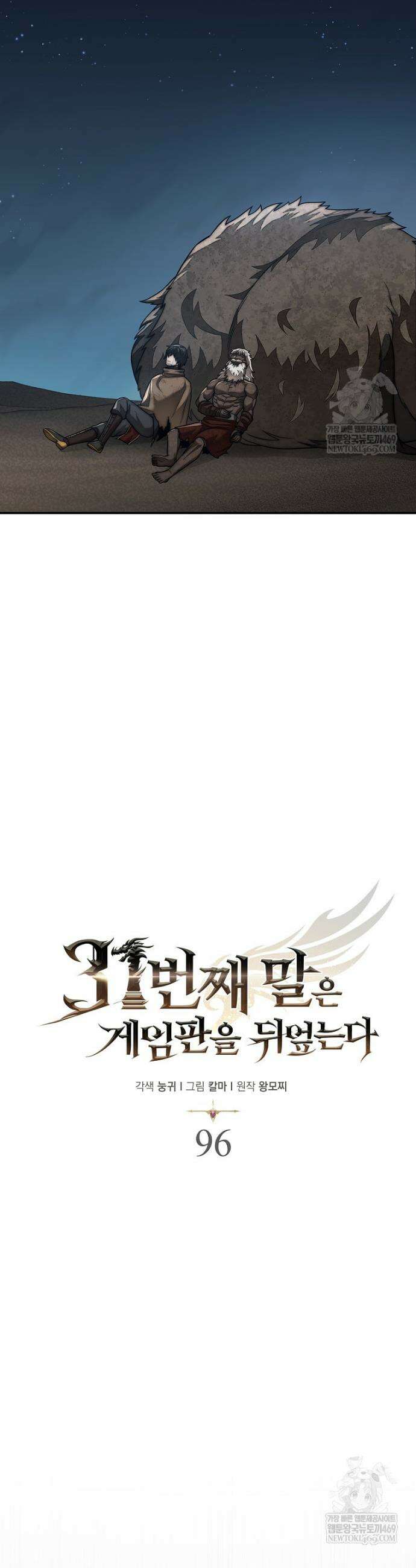 31번째 말은 게임판을 뒤엎는다 96화 10