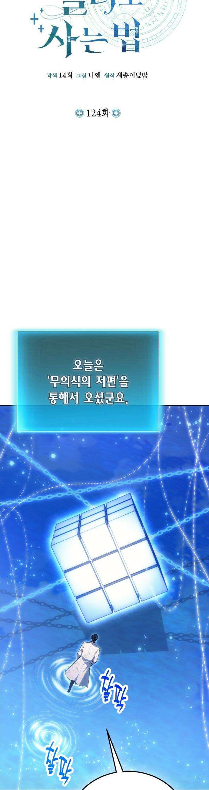야매 힐러로 사는 법 - 124화 21
