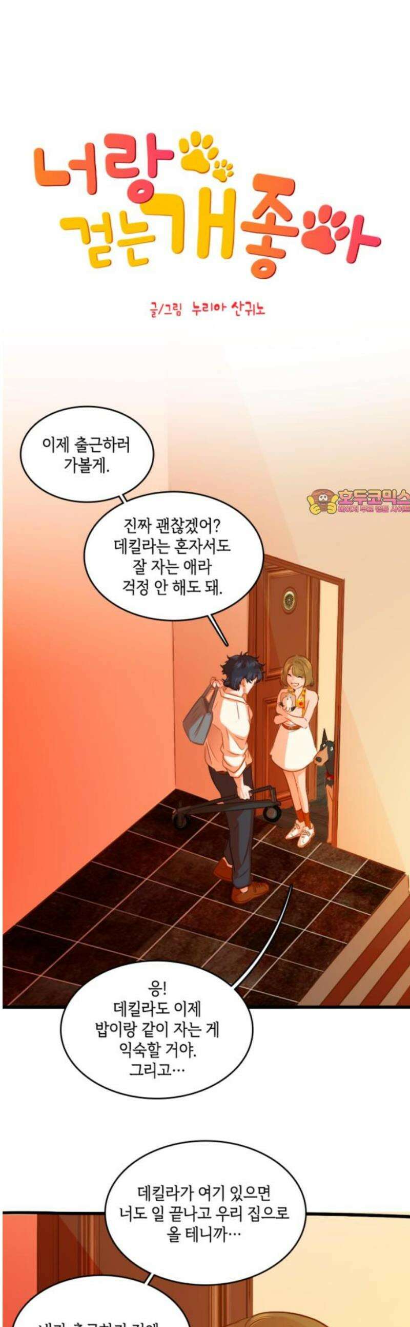 너랑 걷는 개 좋아 41화 1
