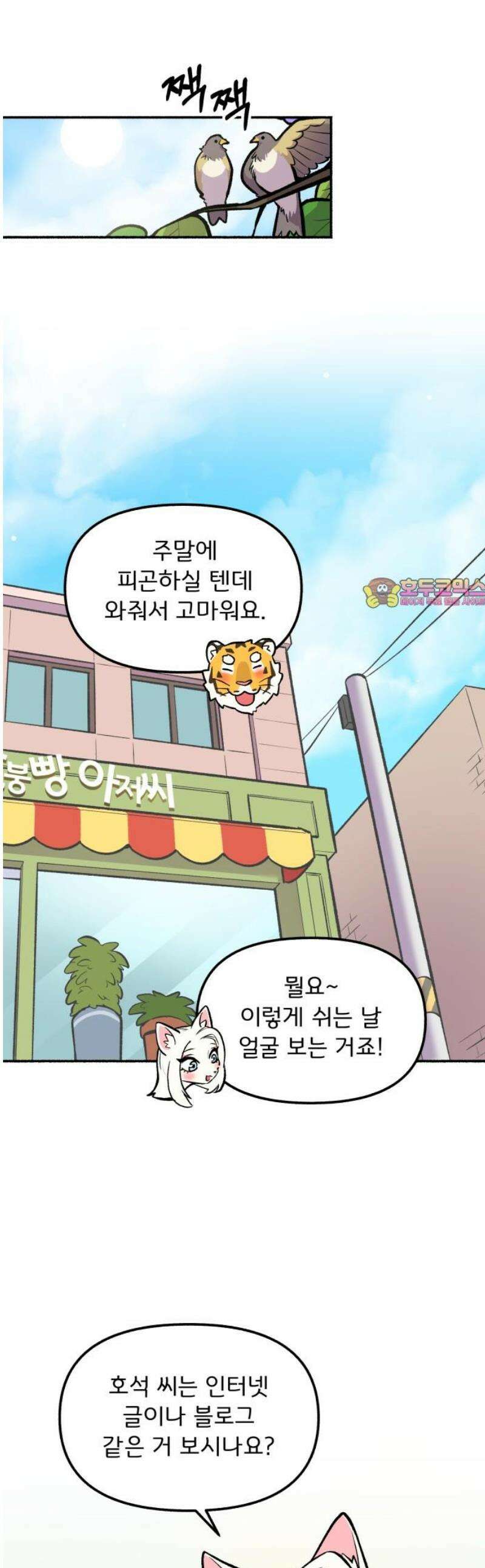 호붕빵 아저씨 53화． 디저트 블로거 므와왁 1
