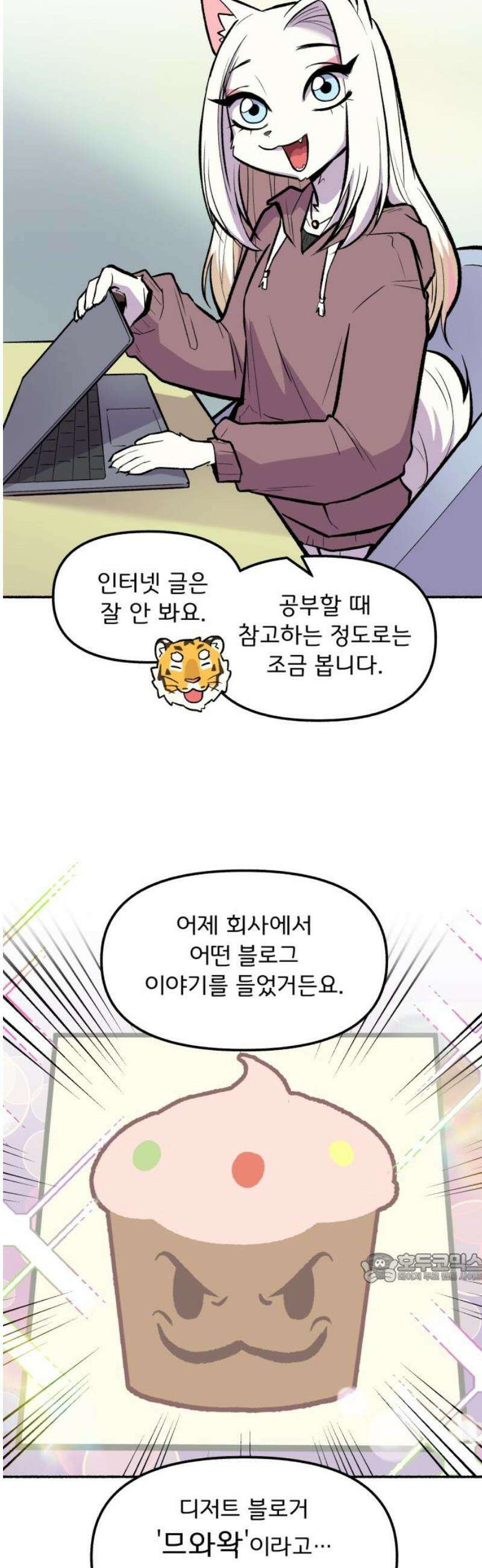 호붕빵 아저씨 53화． 디저트 블로거 므와왁 2
