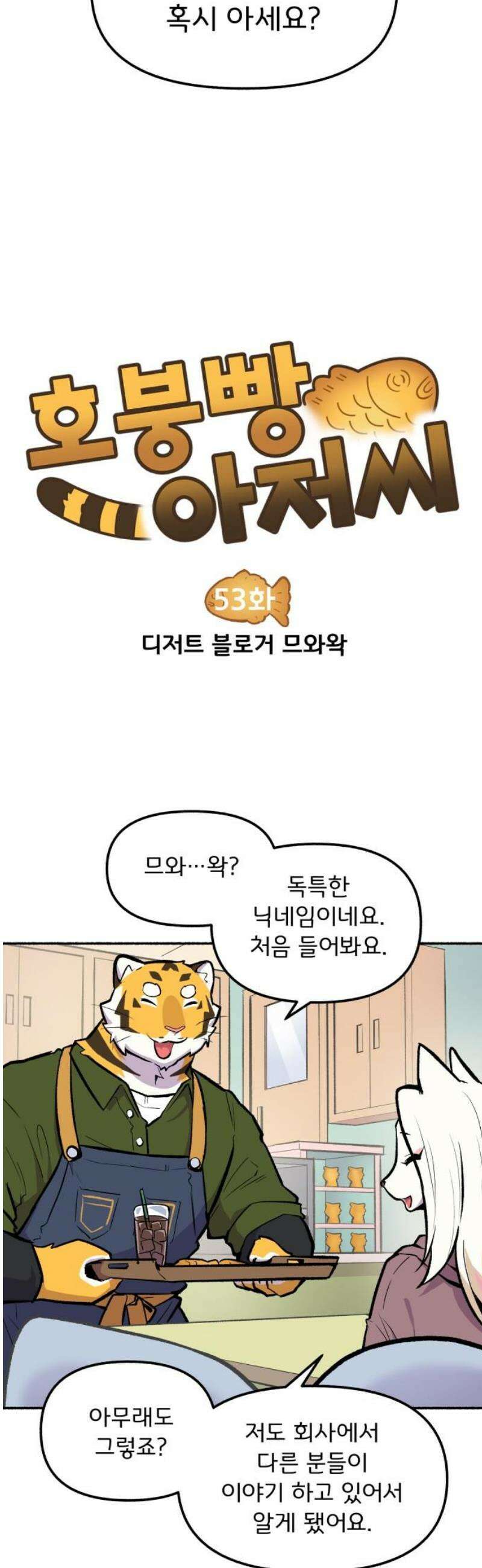 호붕빵 아저씨 53화． 디저트 블로거 므와왁 3
