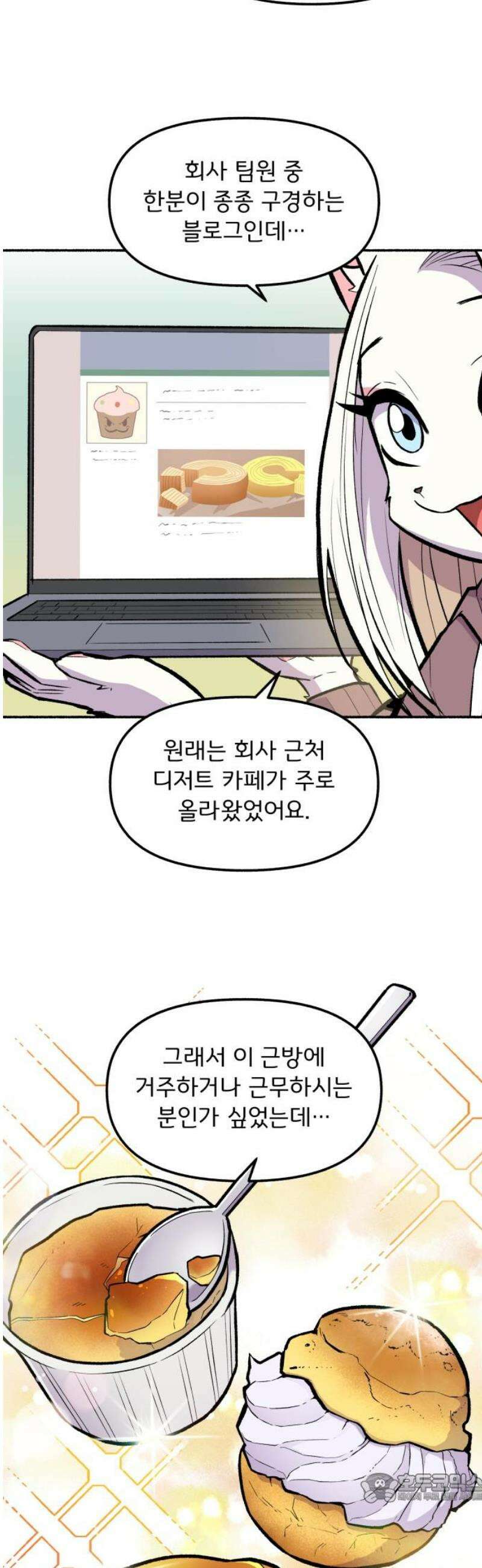 호붕빵 아저씨 53화． 디저트 블로거 므와왁 4